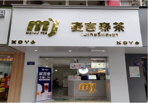 大悟奶茶店招牌怎么做好看？