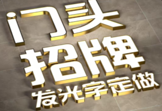 大悟发光字有哪些种类？