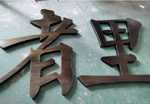 大悟铜字的特点以及制作工艺。