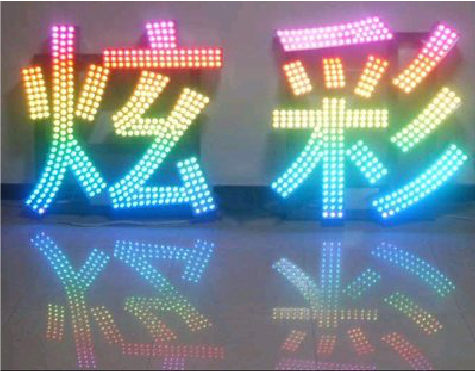 大悟LED发光字开始流行的原因。