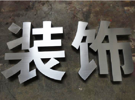 大悟不锈钢字的制作方法介绍