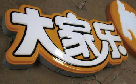 大悟吸塑字制作要注意的问题。