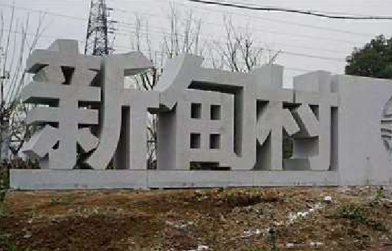 大悟立体字的制作方式有哪些？