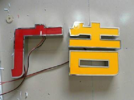 大悟发光字选择轻薄的材料，效果会更好。