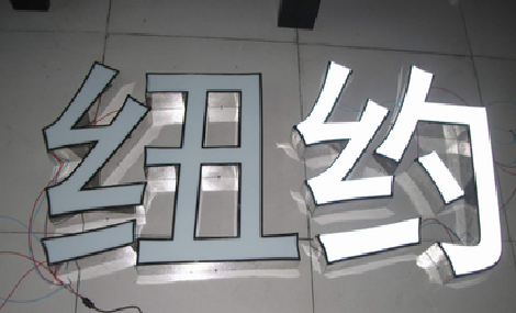 大悟立体发光字的制作流程以及方法。