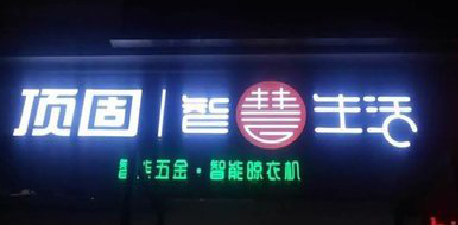 大悟发光字招牌设计制作的重要性。